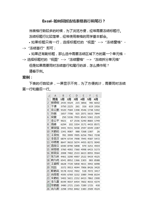 Excel–如何同时冻结表格首行和尾行？