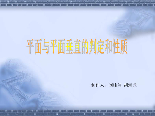 平面与平面垂直的判定和性质