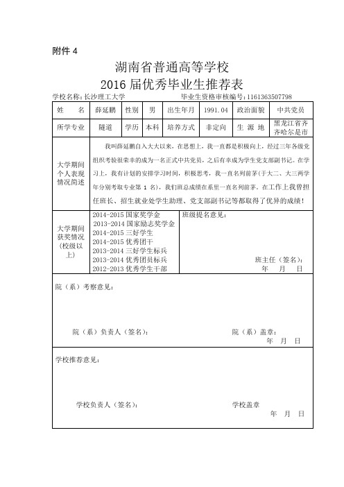 湖南省普通高等学校2016届优秀毕业生推荐表(薛延鹏)