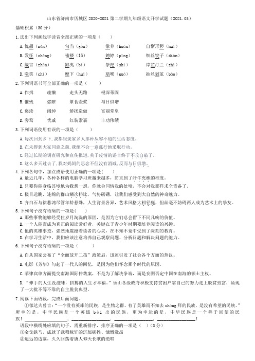 山东省2020-2021学年九年级下学期开学考试语文试题(无答案)