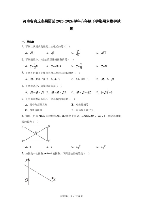 河南省商丘市梁园区2023-2024学年八年级下学期期末数学试题