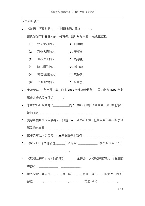 文史常识习题附答案(G套)50题-小学语文