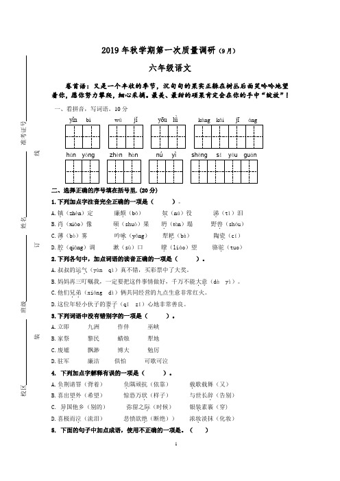 2019年秋学期第一次质量调研六年级语文试卷