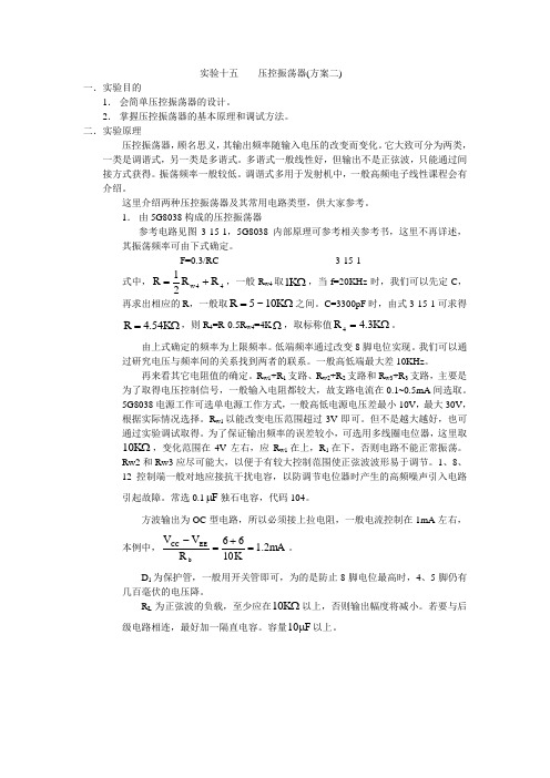 实验十五压控振荡器(方案二)