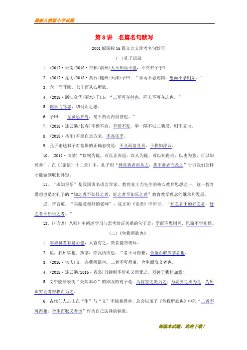 (云南重点推荐)新2020届中考语文 第二部分 语文知识积累 第8讲 名篇名句默写复习习题【下载】