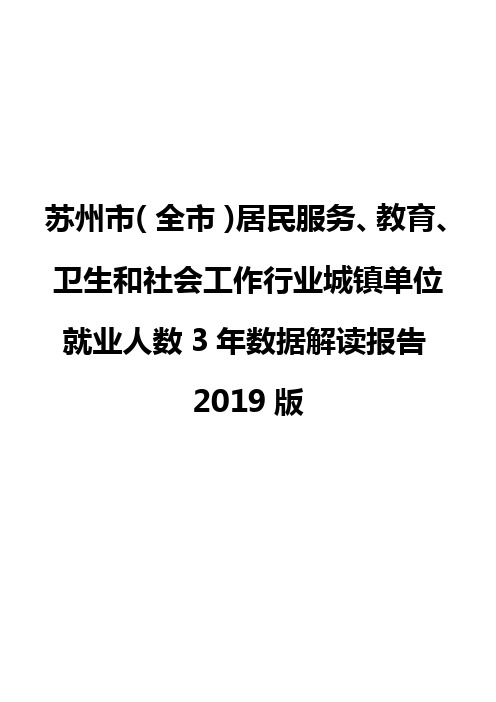 苏州市(全市)居民服务、教育、卫生和社会工作行业城镇单位就业人数3年数据解读报告2019版