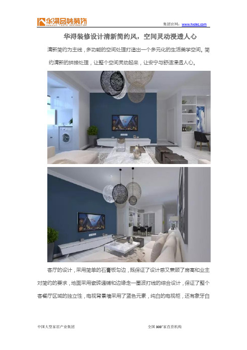 华浔装修设计清新简约风,空间灵动浸透人心
