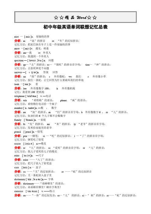 初中英语单词联想记忆总表(A4打印版)1