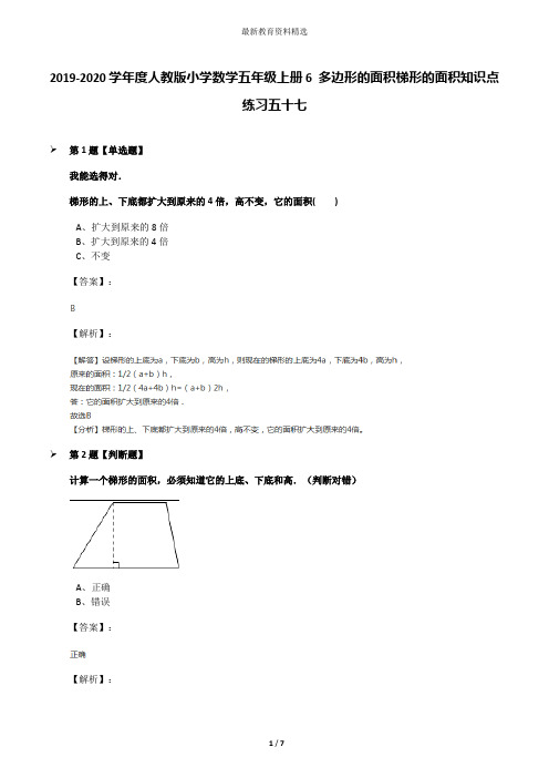 2019-2020学年度人教版小学数学五年级上册6 多边形的面积梯形的面积知识点练习五十七