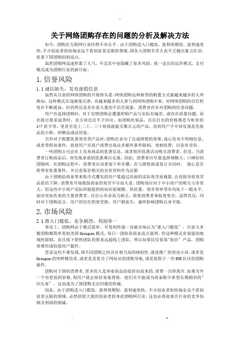 关于网络团购存在的问题的分析及解决方法