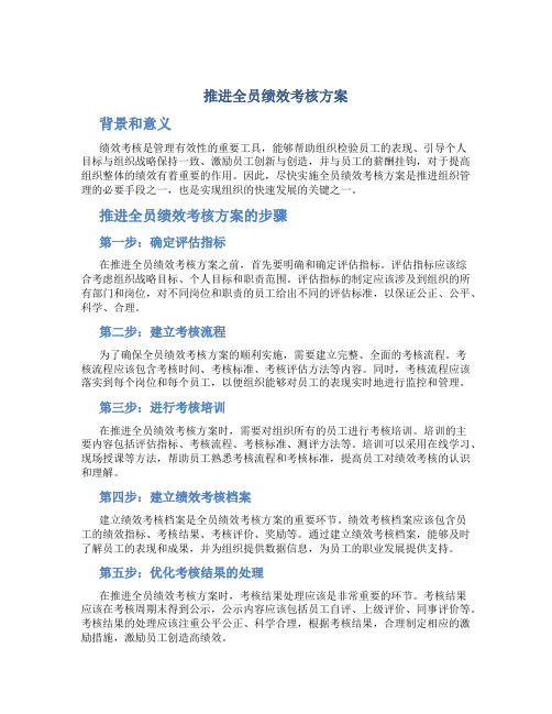 推进全员绩效考核方案