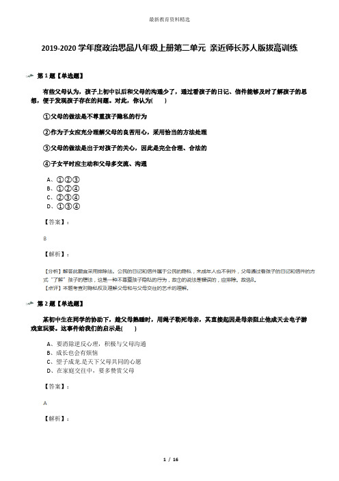 2019-2020学年度政治思品八年级上册第二单元 亲近师长苏人版拔高训练