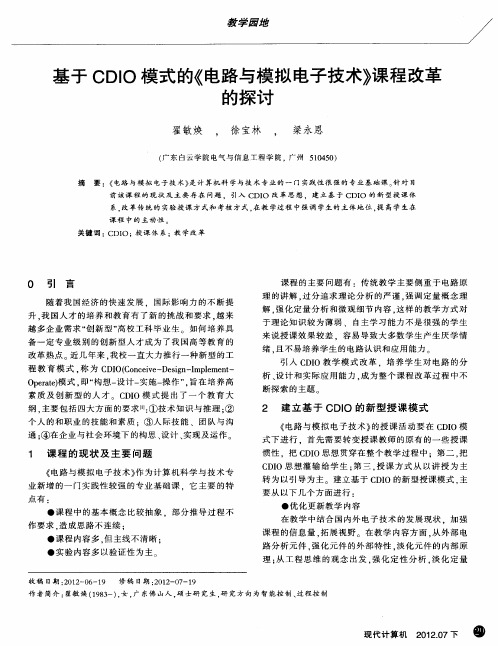 基于CDIO模式的《电路与模拟电子技术》课程改革的探讨