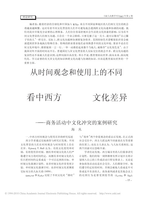 从时间观念和使用上的不同看中西方文化差异_商务活动中文化冲突的案例研究