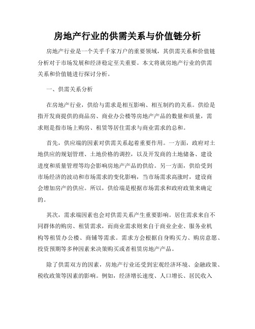 房地产行业的供需关系与价值链分析