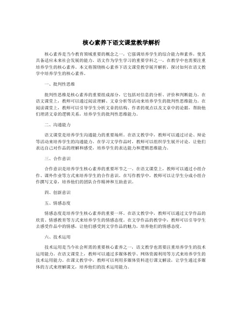 核心素养下语文课堂教学解析