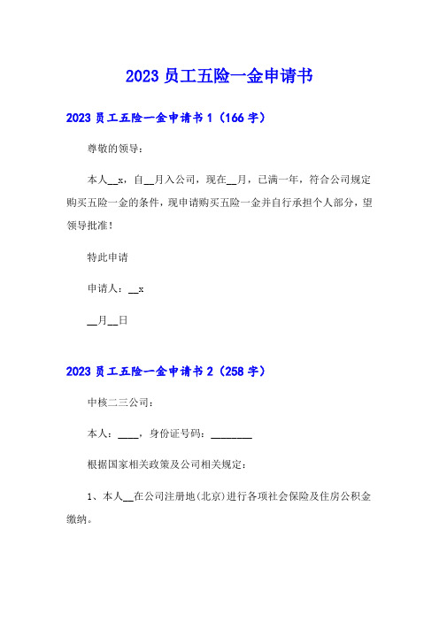 2023员工五险一金申请书【实用模板】