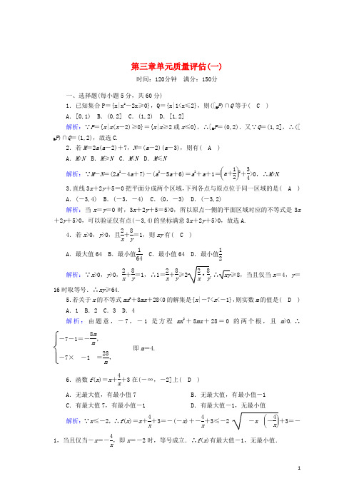 2024_2025学年高中数学第三章不等式单元质量评估测评1含解析新人教A版必修5