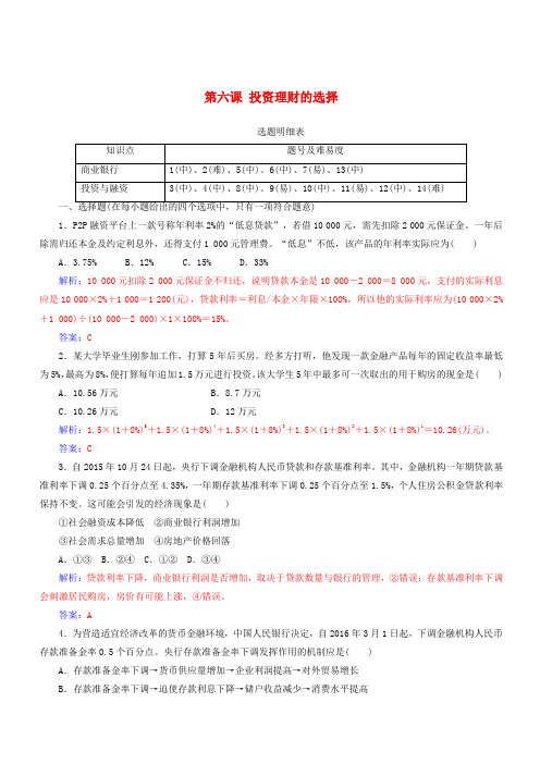 2018版高考政治一轮总复习第一部分第二单元生产劳动与经营第六课投资理财的选择限时训练