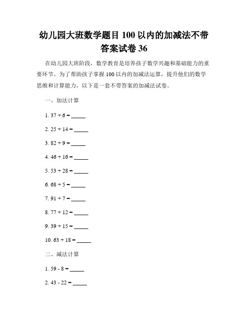 幼儿园大班数学题目100以内的加减法不带答案试卷36