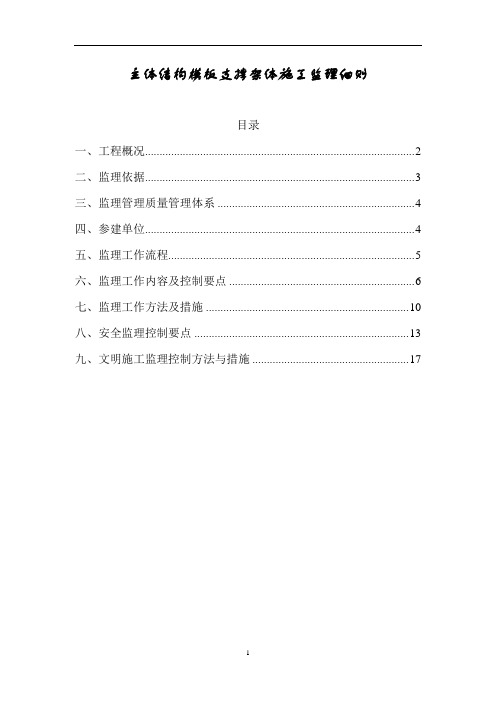 地铁工程主体结构模板支撑架体施工监理细则