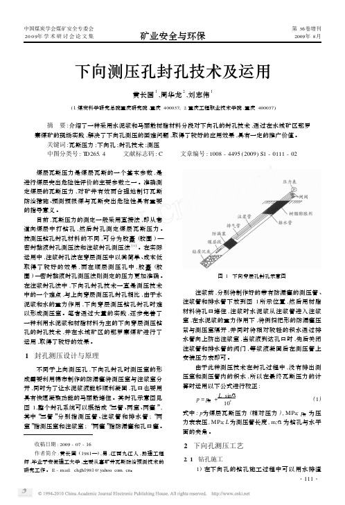 下向测压孔封孔技术及运用_黄长国