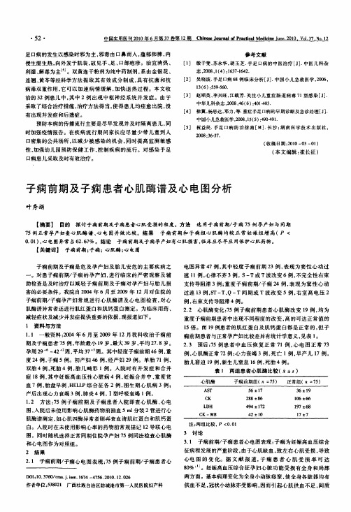 子痫前期及子痫患者心肌酶谱及心电图分析