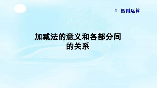 人教版四年级数学下册1.1《加减法的意义和各部分间的关系》课件