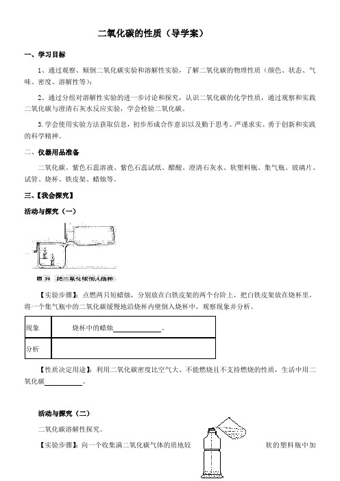 初中化学人教九年级上册(2023年新编) 碳和碳的氧化物二氧化碳性质导学案