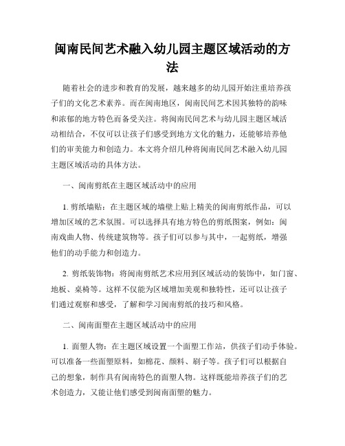 闽南民间艺术融入幼儿园主题区域活动的方法