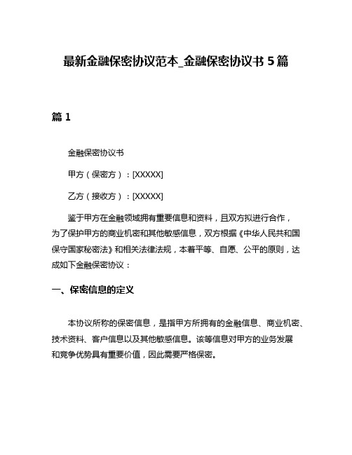 最新金融保密协议范本_金融保密协议书5篇