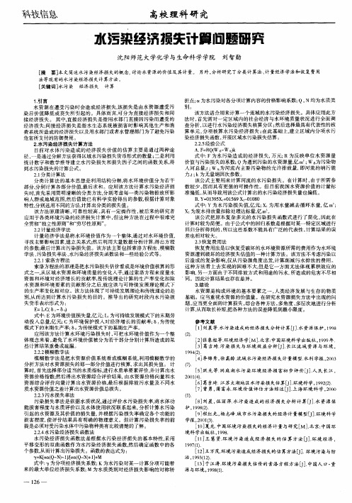 水污染经济损失计算问题研究