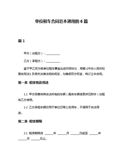 单位租车合同范本通用的6篇