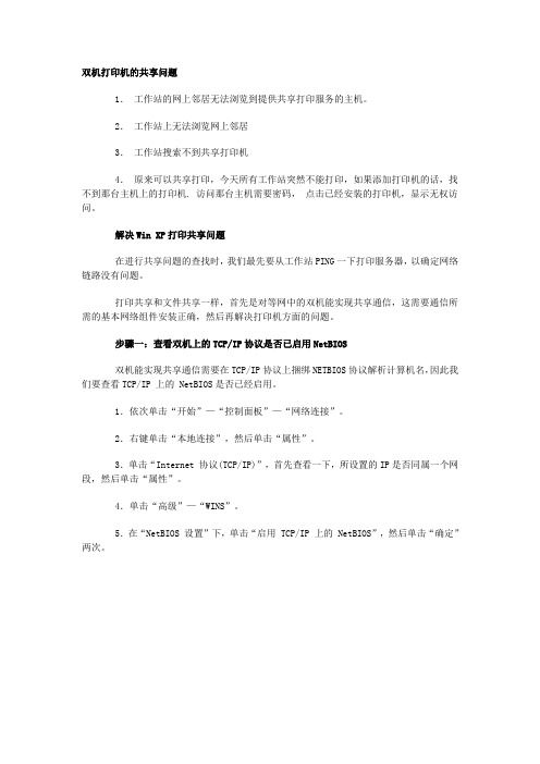 双机共享打印机详细教程