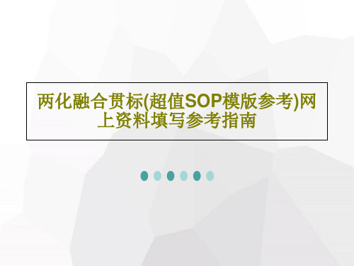 两化融合贯标(超值SOP模版参考)网上资料填写参考指南共34页文档