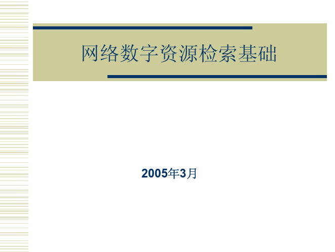 网络文献信息检索基础