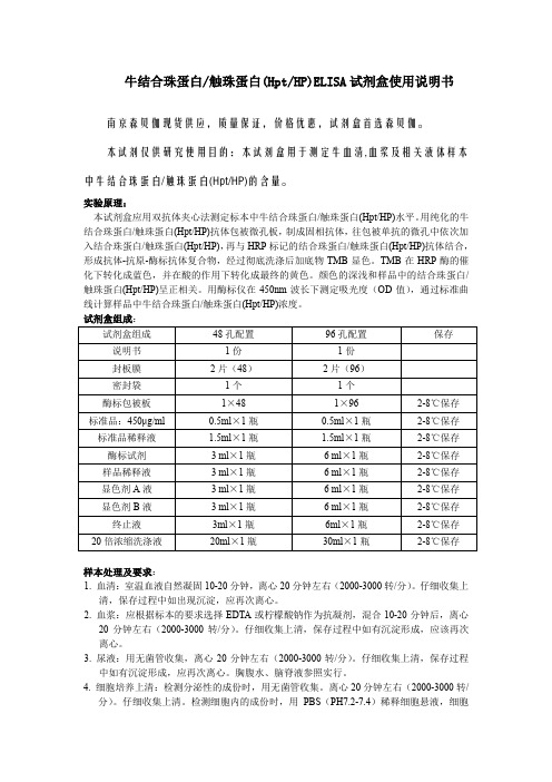 牛结合珠蛋白触珠蛋白HptHPELISA试剂盒使用说明书