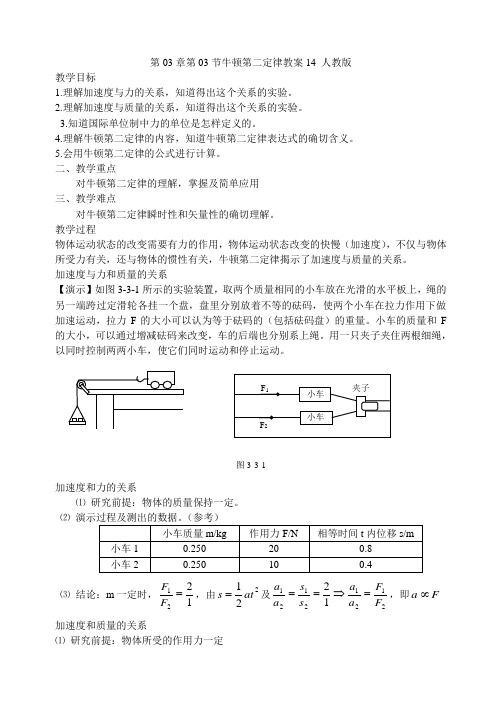 第03章第03节牛顿第二定律教案14 人教版
