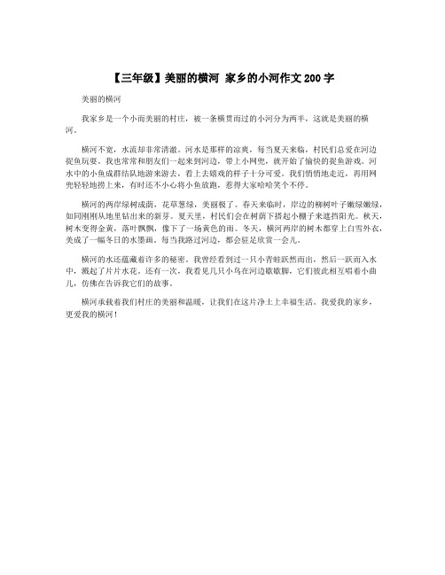 【三年级】美丽的横河 家乡的小河作文200字