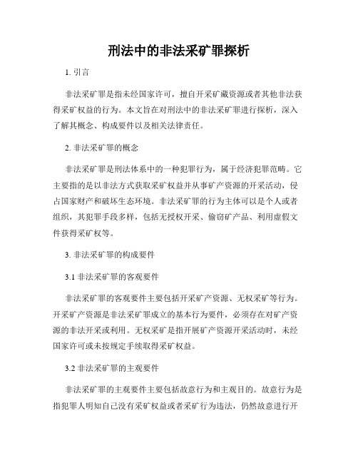 刑法中的非法采矿罪探析