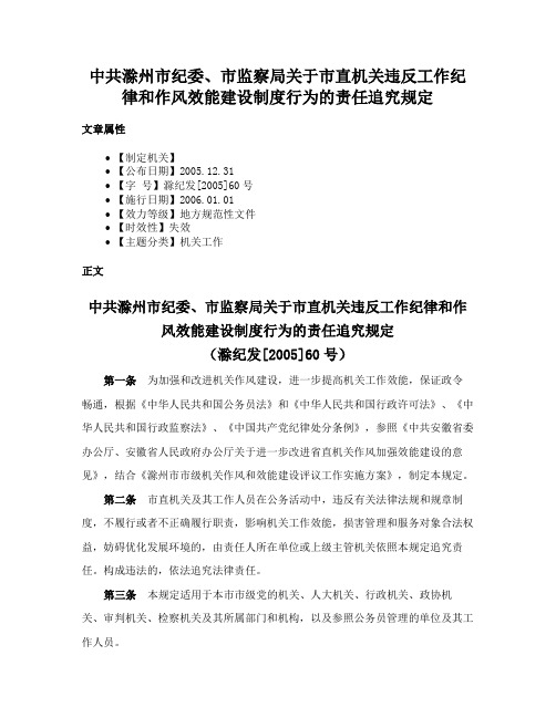 中共滁州市纪委、市监察局关于市直机关违反工作纪律和作风效能建设制度行为的责任追究规定