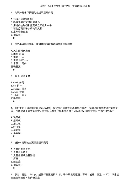 2022～2023主管护师(中级)考试题库及答案参考84