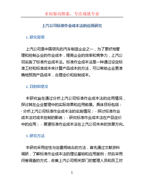 上汽公司标准作业成本法的应用研究