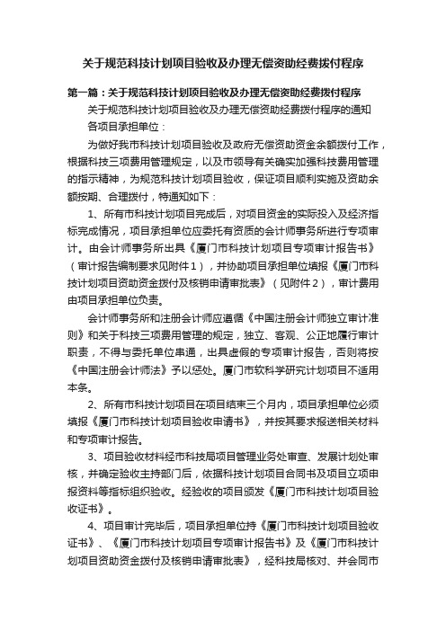 关于规范科技计划项目验收及办理无偿资助经费拨付程序