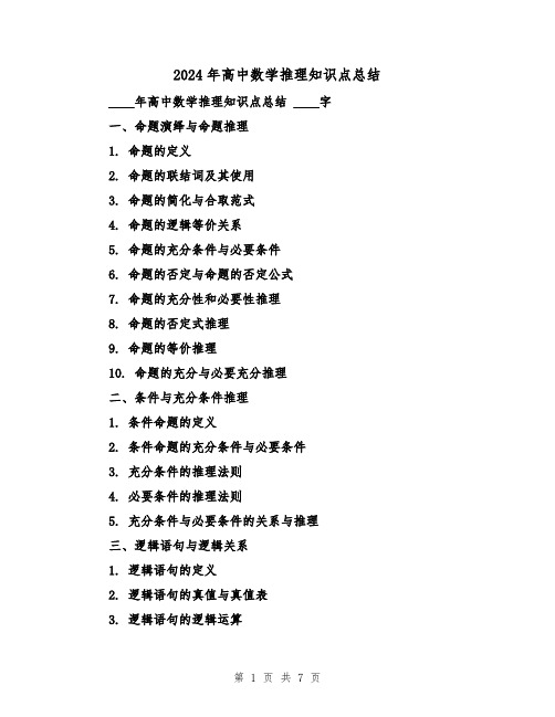 2024年高中数学推理知识点总结（2篇）