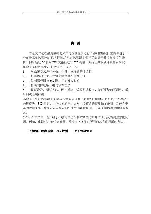 毕业设计26浙江理工大学远程温度监控系统设计