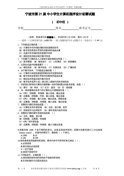 初中初赛试题宁波市第21届 中小学生计算机程序设计初赛试题