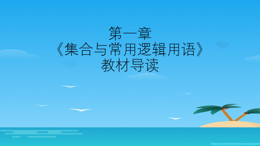 人教B版(2019)高一数学必修一第一册 第一章 集合与常用逻辑用语 教材导读 课件(共41张PPT)