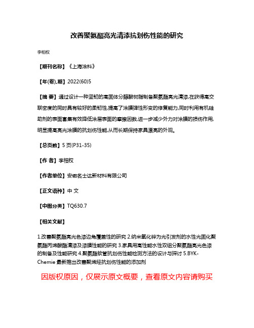 改善聚氨酯亮光清漆抗划伤性能的研究