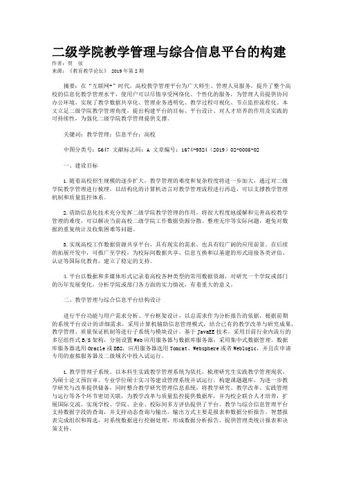 二级学院教学管理与综合信息平台的构建